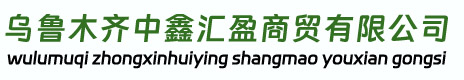 烏魯木齊中鑫匯盈鐵藝有限公司